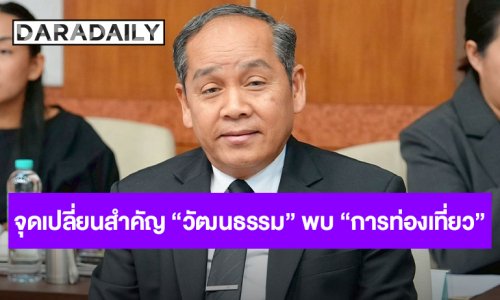 ปลัด วธ. เผยมุมมอง เมื่อวัฒนธรรมพบการท่องเที่ยว : โอกาสใหม่ของประเทศไทยในเศรษฐกิจโลก