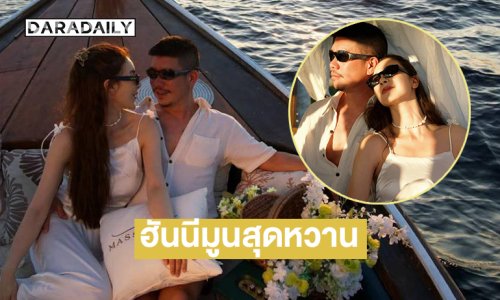 ฮันนีมูนสุดหวาน... คู่รักดาราเสิร์ฟภาพทริปทะเลงดงามดั่งในฝัน