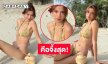 คือจึ้งสุด! เสิร์ฟหนักบิกินี่ดาราดัง แสบตาไม่ไหว