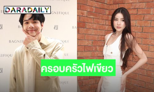 “นิกกี้” รัก “เปียโน” แฮปปี้ ยิ้ม! ครอบครัวฝ่ายหญิงไฟเขียว