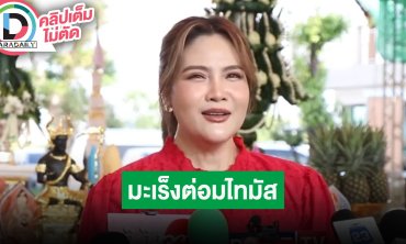 “อร อรอนงค์” ต่อสู้มะเร็งต่อมไทมัสดีขึ้น แต่ดันตรวจพบโรคใหม่