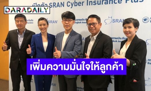 SRAN ร่วมกับ BKI เปิดตัว SRAN Cyber Insurance Plus เพิ่มความมั่นใจให้ลูกค้า