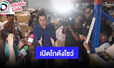 “เชน ธนา” เปิดโกดังแกะสินค้าโชว์ต่อหน้าสื่อ ชี้แจ้งข้อเท็จจริง