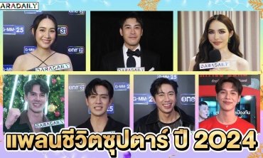 แพลนชีวิตซุปตาร์ 2024 งานแน่น ธุรกิจปัง!!