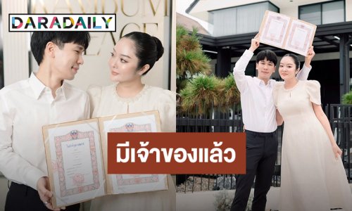 “พีท- แก้มบุ๋ม” จดทะเบียนสมรส ประกาศลั่น! “มีเจ้าของแบบเป็นทางการแล้ว”