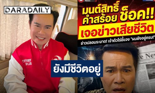 สยบข่าวลือ! “มนต์สิทธิ์ คำสร้อย” ยันยังมีชีวิตอยู่ แจงผู้เสียชีวิตคือเงาเสียงก๊อปปี้โชว์