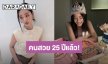 “ตู ต้นตะวัน” ฉลองวันเกิด 25 ปี แจกความสดใส คนวงการบันเทิงร่วมอวยพร