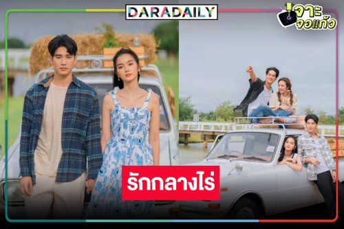 “ยูโร-พระพาย” พร้อมเสิร์ฟ “ฮักหลายมายเลดี้” ฟินม่วนคักสนุกฉ่ำ