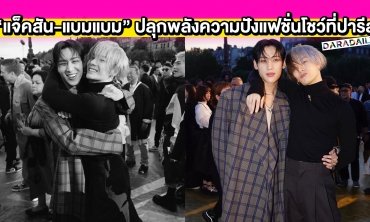 พุ่งกอดด้วยความคิดถึง!! “แจ็คสัน-แบมแบม” ปลุกพลังความปังฟรอนต์โรว์แฟชั่นโชว์ที่ปารีส