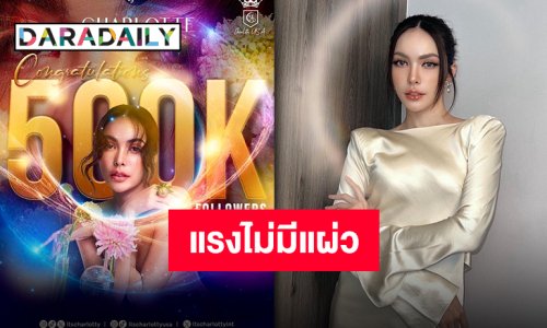 การงานดีแถมมีคนรักเพิ่มขึ้น! “ชาล็อต ออสติน” ยอดฟอลเอ็กซ์พุ่งทะลุ 5 แสนแล้วจ้า