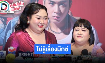 “เอแคลร์-พั้มกิ้น” ไม่รู้ “มิกซ์ เฉลิมศรี” มีแฟนใหม่แล้ว สปอยล์เคยมีดาราช่องน้อยสีทักหาอีกฝ่าย