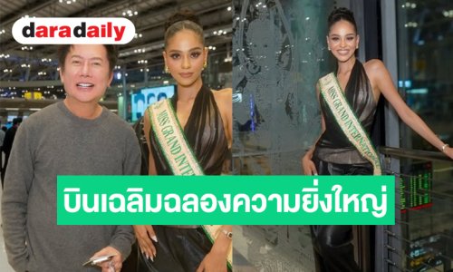 “บอสณวัฒน์” และ “จีฮาน MGI 2026” บินลัดฟ้าสู่แทนซาเนียฉลองมงอย่างยิ่งใหญ่