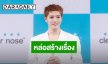 หล่อสร้างเรื่อง! “แทยง NCT” บุกไทยแลนด์ พลิกโฉมเป็นแอมบาสเดอร์ แจกความฟินจัดเต็มในอีเวนต์สุดยิ่งใหญ่
