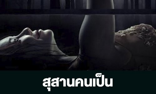 เรื่องย่อ “สุสานคนเป็น”