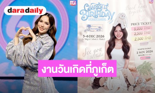 เตรียมตัว! “ชาล็อต” งานวันเกิดปีนี้กลับไปเยือนบ้านเกิดที่ภูเก็ต กดบัตรพร้อมกัน 2 พฤศจิกายนนี้