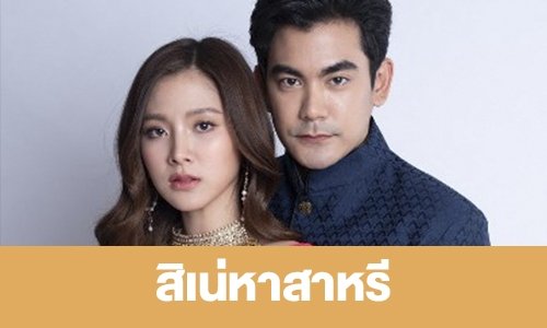 เรื่องย่อ “สิเน่หาส่าหรี”