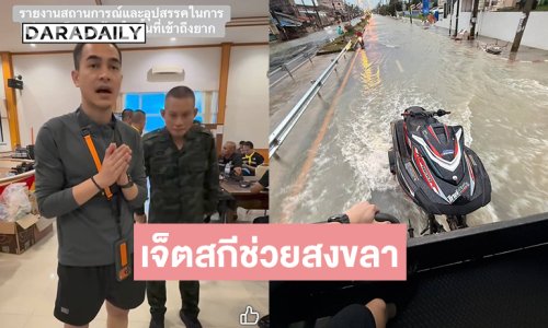 “ยิว ฉัตรมงคล” พร้อมเจ็ตสกีช่วยสงขลา