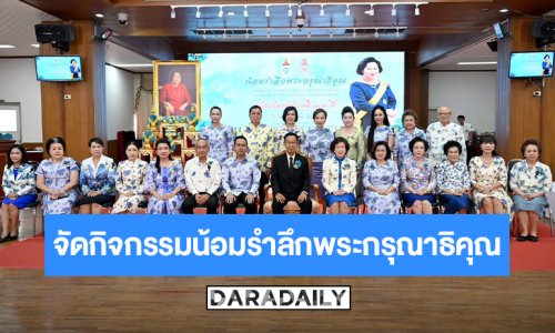 สภาสังคมสงเคราะห์แห่งประเทศไทย ในพระบรมราชูปถัมภ์ จัดกิจกรรมน้อมรำลึกพระกรุณาธิคุณ เจ้าฟ้ากัลยาณิวัฒนาฯ