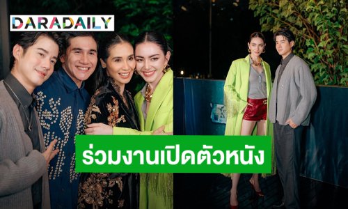 “ใหม่ – มาริโอ้” บินร่วมงานเปิดตัวหนัง “พี่มากพระโขนง” เวอร์ชั่นอินโดนีเซีย
