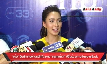"แต้ว" รับทำการบ้านหนักในละคร "เกมเสน่หา" ปลื้มร่วมถ่ายนิตยสารชื่อดัง