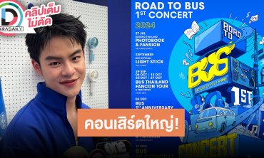“มาร์คคริส” แฟนคลับ “เจมีไนน์-โฟร์ท” ดีใจ วง BUS เตรียมมีคอนเสิร์ตใหญ่ สปอยล์แท่งไฟ