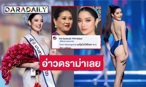 “นางสาวไทย” อาจชวดไปประกวด “มิสเวิร์ล”
