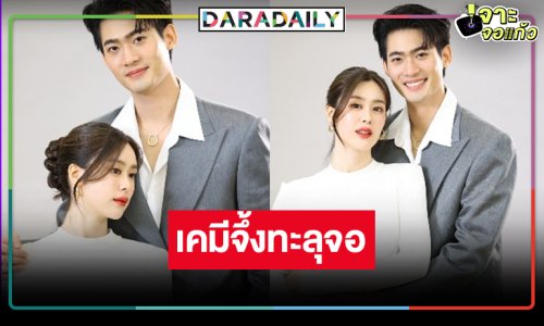 “จูเนียร์-แบม” ยิ่งเล่นยิ่งเคมี วอนวิกสามเลื่อนขึ้นแท่นพระเอก-นางเอก