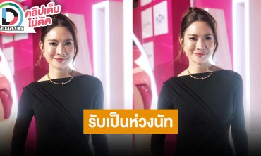 “แอฟ ทักษอร” ถ่ายรูปร่วมเฟรม “สงกรานต์-มายด์” รับเป็นห่วง “นัท มีเรีย” เชื่อว่าเก่งและเข้มแข็ง