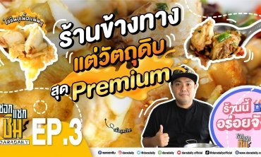 [Full] EP.3 - ต๋องริมทาง l ซอกแซกชิม