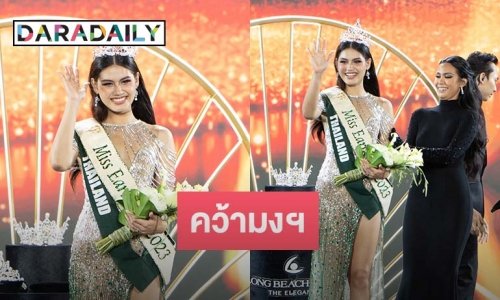 สมมง!! “คอร่า เบียลท์” คว้า มงกุฎ Miss Earth Fire 2023