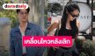 “เขตต์ ธาราเขต” เคลื่อนไหว หลัง “เพลง ชนารดี” ประกาศจบสัมพันธ์ 7 ปี