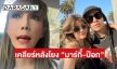 “แจ็คเกอรีน” เคลียร์ชัดหลังปล่อยคำใบ้สามีดาราสาวมีบ้านเล็ก ทำคนโยง “ป๊อก-มาร์กี้”