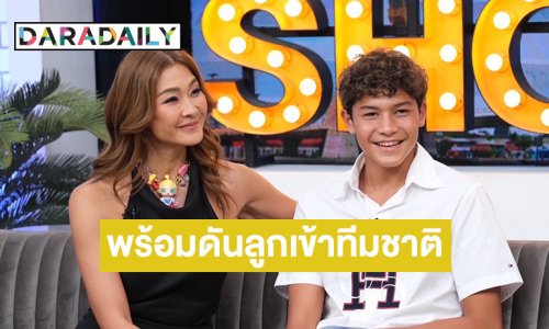 “ลูกเกด เมทินี” ภูมิใจ “น้องสกาย” คว้าเหรียญทองว่ายน้ำระดับประเทศ พร้อมผลักดันลูกชายเข้าทีมชาติ!