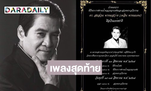 “ครูสลา” ใข้หัวใจเขียนได้ฟังเพลงพูดเพลงสุดท้ายจากปาก “เพลิน พรหมแดน”