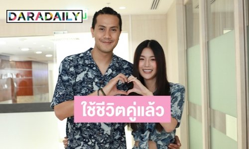 “เป้ วงมายด์” ควง “น้องกร” แย้มฤกษ์ดี จัดพิธีแต่งงาน พร้อมแจงเหตุจดทะเบียนสมรส