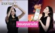 จากใจ “เบ็คกี้ รีเบคก้า” หลังคว้ารางวัล “Rising Star Of The Year” ขอยกรางวัลนี้ให้ทุกคน