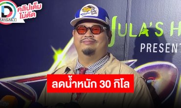 “ป๊อบ ปองกูล” ลดน้ำหนัก 30 กิโล หลังหมอเตือนฮอร์โมนเท่าคนวัย 85 น้ำหนักเคยสูงสุด 180 กิโล