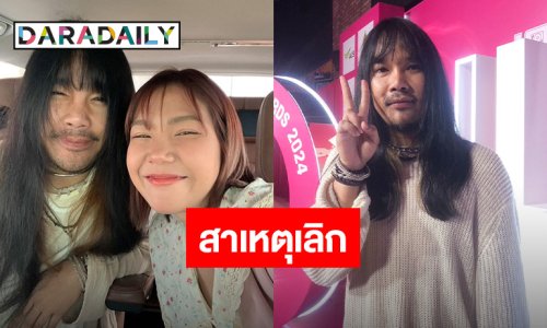 “ต้องเต” เผยสาเหตุขอเลิกแฟนสาว รับเห็นแก่ตัว เฮิร์ตหนัก ทำงานไม่ได้ 8 เดือน