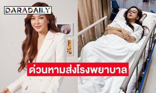 ด่วน! หาม “เป้ย ปานวาด” ส่งโรงพยาบาล