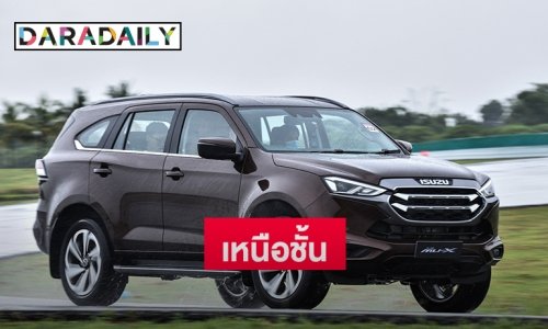 “ISUZU” ทดสอบ “ALL-NEW ISUZU MU-X” โชว์ความเหนือชั้นสมรรถนะการขับขี่