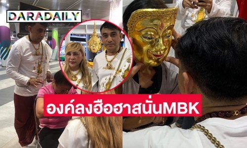 องค์ลงฮือฮาสนั่นMBK  ลงนะหน้าทองของ ของ “ชาติ เทพเทวา” ชมรมศรีสิงหคณปติ นักโหราศาสตร์แห่งประเทศไทย