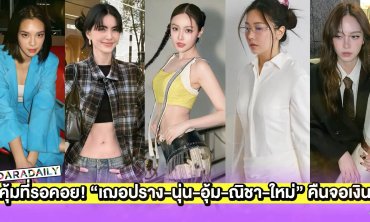 คุ้มค่าการรอคอย! “เฌอปราง-นุ่น-อุ้ม-ณิชา-ใหม่” คืนจอเงิน