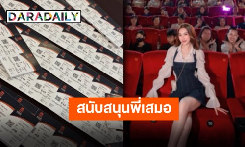 นักซัพพอร์ตตัวจริง “เบสท์ คำสิงห์” ชวนแฟนคลับเหมาโรงดู “ฟู้ดทรัคลัก(รัก)หมูเด้ง” หนังของ “แจ็ค แฟนฉัน”