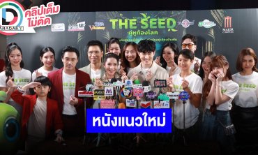 รอบปฐมทัศน์ภาพยนตร์เรื่อง “The Seed คู่หูก้องโลก” เพราะมนุษย์คือหนึ่งเดียวกับโลก
