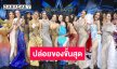 “ชุดราตรี-ชุดว่ายน้ำ” Preliminary สวยสะกดสายตา 77 สาว “มิสแกรนด์ ไทยแลนด์ 2025” ปล่อยของขั้นสุด