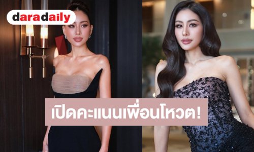 ความสวยยืนหนึ่ง! เปิดคะแนน “หนิง ปัทมา” เพื่อนในห้องดำโหวตให้
