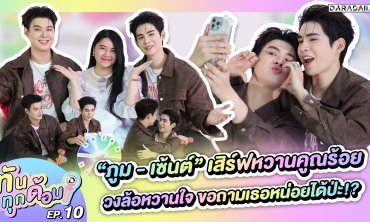  ทันทุกด้อม EP.10 “ภูม - เซ้นต์” เสิร์ฟหวานคูณร้อย วงล้อหวานใจขอถามเธอหน่อยได้ป่ะ!? 