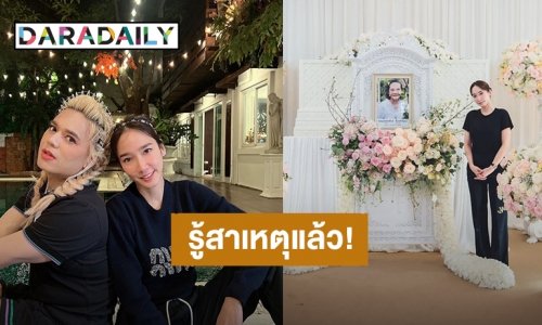 รู้แล้ว! สาเหตุที่ “เอ ศุภชัย” ไม่ได้ไปร่วมงานศพคุณยาย “อั้ม พัชราภา”