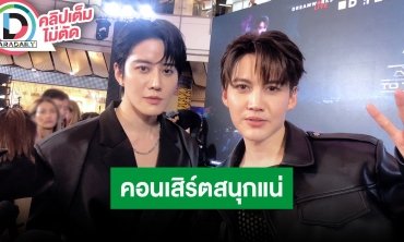 “กอล์ฟ-ไมค์” พร้อมแล้วสำหรับคอนเสิร์ตรียูเนี่ยนครั้งแรกในรอบ 14 ปี คิดถึงแฟนๆ มาก