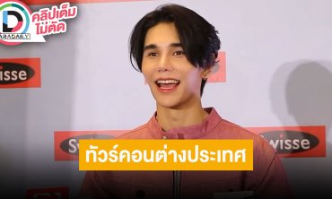 “เจฟ ซาเตอร์” เล่าเตรียมทัวร์คอนเสิร์ตต่างประเทศยาว 14 วัน
